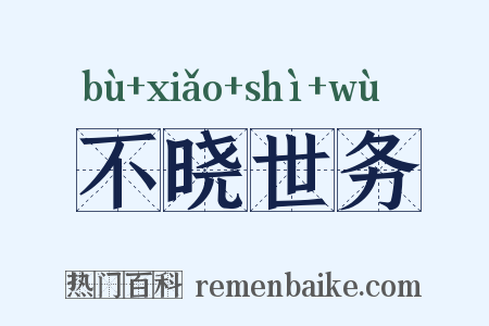 不晓世务是什么意思的图片